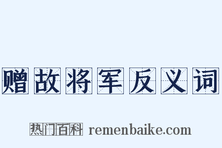 赠故将军反义词是什么意思的图片